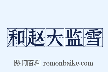 和赵大监雪是什么意思的图片